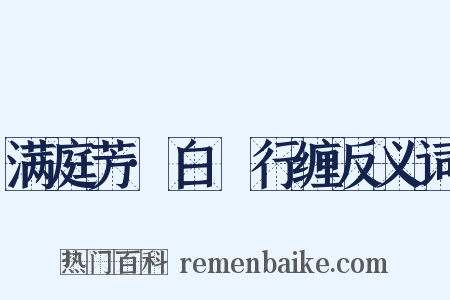 满庭芳·白氎行缠反义词是什么意思的图片